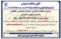 تصویر کوچک آگهی واگذاری خدمات پشتیبانی و نظافتی