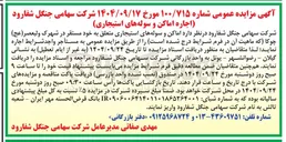 تصویر کوچک آگهی اجاره اماکن و سوله های استیجاری 
