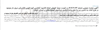 تصویر کوچک آگهی فروش انواع الکترود گرافیتی کوره قوس الکتریکی نیپل دار موجود 