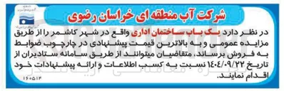 تصویر کوچک آگهی فروش یک باب ساختمان اداری