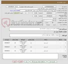 تصویر کوچک آگهی قطعات یدکی به شرح پیوست مراجعه شود 