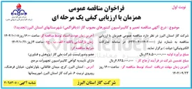 تصویر کوچک آگهی تعمیر و کالیبراسیون کنتورهای معیوب گاز دیافراگمی