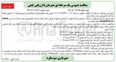 تصویر کوچک آگهی تهیه مصالح و اجرای فرهنگسرا