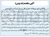 تصویر کوچک آگهی  خدمات ایاب و ذهاب پرسنل