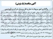 تصویر کوچک آگهی خدمات ایاب و ذهاب پرسنل
