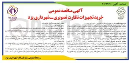 تصویر کوچک آگهی خرید تجهیزات نظارت تصویری 