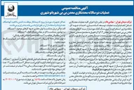 تصویر کوچک آگهی عملیات دو سالانه معدنکاری 
