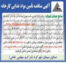 تصویر کوچک آگهی  تامین مواد غذایی