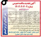 تصویر کوچک آگهی تهیه و اجرای واحد اداری خدمات پس از فروش طرح توسعه