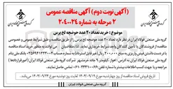تصویر کوچک آگهی خرید تعداد ۲۰ عدد حوضچه لخ پرس 