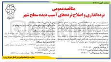 تصویر کوچک آگهی نرده گذاری و اصلاح نرده های آسیب دیده 