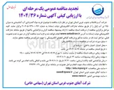 تصویر کوچک آگهی خرید مواد گندزدایی آب آشامیدنی به میزان ۷۵۰ تن آب ژاول ر