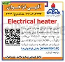 تصویر کوچک آگهی heater Electrical 
