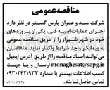 تصویر کوچک آگهی  اجرای عملیات ابنیه فنی