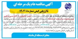 تصویر کوچک آگهی واگذاری طرح سواپ (تغییر تکنولوژی از کابل مسی به فیبر نوری)