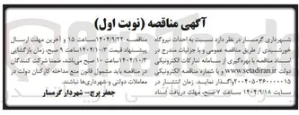تصویر کوچک آگهی  احداث نیروگاه خورشیدی 
