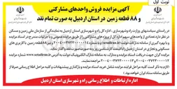 تصویر کوچک آگهی فروش واحدهای مشارکتی و ۸۸ قطعه زمین