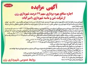 تصویر کوچک آگهی اجاره منافع بهره برداری سهم ۴۹ درصد