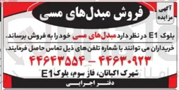 تصویر کوچک آگهی فروش مبدلهای مسی