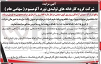 تصویر کوچک آگهی 
دستگاه فرز ۴۲ تا جت پیرینتر کمپرسور و متعلقات سردخانه صنعتی چراغ آویز کارگاهی تابلو برق دستگاه جوش کارا الکتروموتور ضایعاتی و سایر اقلام برقی 
ضایعات آهن پاکت بیل مکانیکی ضایعات برنج شمش نیکل لوله سیاه ۱۶ اینچی پلی اتیلن لایه محافظ آلکونام ضایعاتی چوب ضایعاتی لاستیک ضایعاتی گالن پالستیکی اقالم مربوط به پمپ شفت و غلاف 
لوازم اداری از قبیل کیس مانیتورکی برد لب تاپ مودم تلفن هدست سخت افزار امنیت شبکه . پرینتر ۱۳۰۰hp تخته وایت برد برقی انواع میز و صندلی و ... 
لوازم آشپزخانه از قبیل : دیگ و قابلمه اجاق گاز کپسول گاز کتری فلاسک دستگاه یخ ساز و