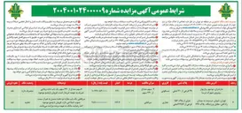 تصویر کوچک آگهی تعدادی از املاک مازاد
