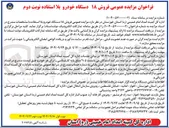 تصویر کوچک آگهی فروش ۱۸ دستگاه خودرو بلا استفاده