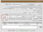 تصویر کوچک آگهی خرید استقرارنرم افزارمدیریت خدمات فنی اوری واطلاعات