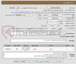 تصویر کوچک آگهی سیمان 50 کیلویی تیپ 5 (مطابق مشخصات پیوستی پیشنهاد فنی و مالی ارائه گردد)
ایران کد استفاده شده مشابه میباشد.
