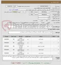 تصویر کوچک آگهی تهیه مقدار جوهر نمک و سفید کننده و مایع ظرفشویی و دست شویی و تاید طبق فایل پیوست