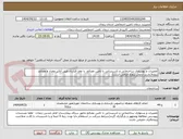 تصویر کوچک آگهی تعمیرات و بهسازی ساختمانی و تاسیساتی با تامین مصالح  با عقد قرارداد طبق آنالیز مقدار و مصالح پروژه(بازدید ازمحل پروژه الزامی است) 