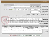 تصویر کوچک آگهی اجرای لوله مسیهای اسپیلتهای ساختمان شبکه دقیقا طبق لیست پیوستی. پیمانکار موظف به گرفتن مفاصا حساب میباشد.
