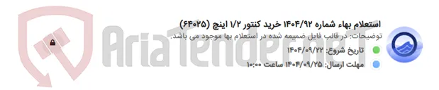 تصویر کوچک آگهی استعلام بهاء شماره 1404/92 خرید کنتور 1/2 اینچ (64025)