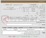 تصویر کوچک آگهی درخواست کاغذ فتال مانیتورینگ به شرح لیست پیوست
