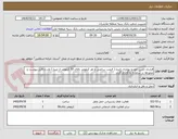 تصویر کوچک آگهی قرارداد تامین خودرو بهمراه راننده ( قیمت ساعتی و هر کیلومتر بالای 50 کیلومتر از مبدا ) وارد و فایل پیوست و مجوزها در سامانه بارگزاری گردد 