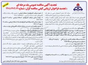 تصویر کوچک آگهی پروژه تهیه تجهیزات و اجرای دو مورد ایستگاه حفاظت کاتدی بستر افقی و اجرای سیستم روشنایی ایستگاه CGS 