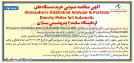 تصویر کوچک آگهی خرید دستگاههای Meter Density Portable & Analyzer Distillation Atmospheric Automatic full آزمایشگاه 