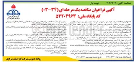 تصویر کوچک آگهی مقاوم سازی و بهسازی ۳۰۰۰ علمک