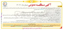 تصویر کوچک آگهی پخت و سرو و توزیع غذای روزانه ۴۰۰ پرس ناهار و شام و ۸۵ پرس صبحانه