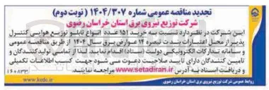 تصویر کوچک آگهی خرید ۱۵۱ عدد انواع تابلو توزیع هوایی کنترل پذیر 