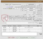تصویر کوچک آگهی خرید 50متر لوله فلکسیلو خرید 4 دستگاه فن بین کانالی و خرید 4 عدد تبدیل فلزی طبق مشخصات پیوست-پرداخت 2 ماهه- پیش فاکتور بارگذاری گردد -