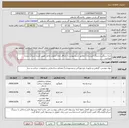 تصویر کوچک آگهی نرده سنگی و سنگ کریستال/ مطابق شرح پیوست/ حداقل زمان تحویل عامل تعیین کننده شرکت برنده میباشد