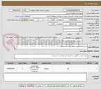 تصویر کوچک آگهی خرید مصالح طبق اسناد پیوست استعلام