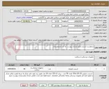 تصویر کوچک آگهی درخواست استنت طبق مدارک پیوست به شر ط وتوضیحات 