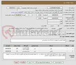 تصویر کوچک آگهی مهر و ژلاتین طبق مشخصات استعلام پیوست -زمان تحویل حداکثر 48 ساعت پس از اعلام-تعداد استعلام برآورد حدودی به صورت ماهیانه می باشد