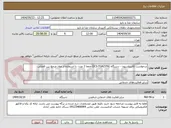 تصویر کوچک آگهی درخواست کالیبراسیون - دستگاه (STA)DCS-TGA جمعا 2 عدد- با استفاده از مواد مرجع بین المللی