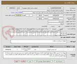 تصویر کوچک آگهی پیچ کورتیکال
استعلام پیواست است