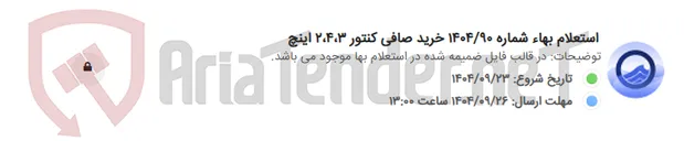 تصویر کوچک آگهی استعلام بهاء شماره 1404/90 خرید صافی کنتور 2،4،3 اینچ