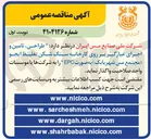 تصویر کوچک آگهی  طراحی ، تامین و اجرای غبارگیر بر روی کارخانه سنگ شکن تغلیظ ایجو ( مجتمع مس شهر بابک به صورت EPC 