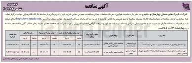 تصویر کوچک آگهی تهیه مصالح و اجرای شبکه فاضلاب شهرک صنعتی 