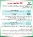 تصویر کوچک آگهی انجام خدمات مهندسی تأمین و تدارک کالا - مصالح - تجهیزات و عملیات اجرایی مسیر طبیعت